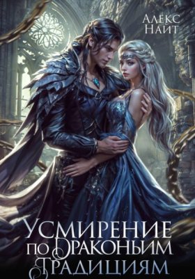 Обложка книги „Усмирение по драконьим традициям. Злодейка для эбонитового лорда“