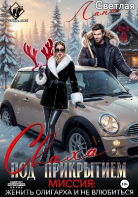 Обложка книги „Сваха под прикрытием. Миссия: женить олигарха и не влюбиться“