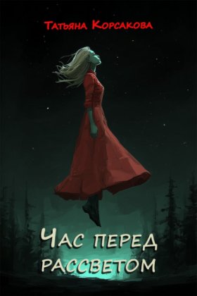 Обложка книги „Час перед рассветом“