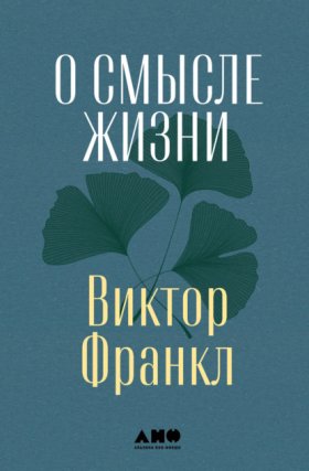 Обложка книги „О смысле жизни“