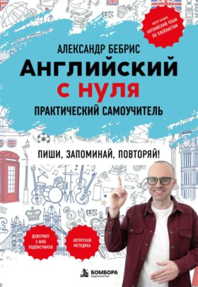 Обложка книги „Английский с нуля. Выучить может каждый! Практический самоучитель“