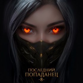 Обложка книги „Последний попаданец 8“