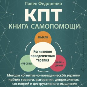 Обложка книги „КПТ: книга самопомощи. Методы когнитивно-поведенческой терапии против тревоги, выгорания, депрессивных состояний и деструктивного мышления“