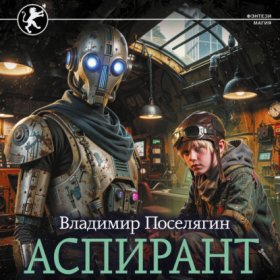 Обложка книги „Аспирант“