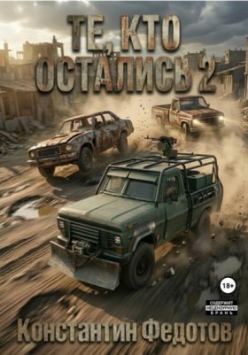 Обложка книги „Те, кто остались 2“