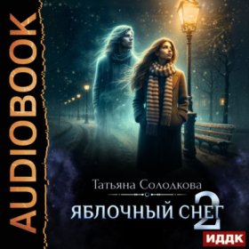 Обложка книги „Яблочный снег. Книга 2“