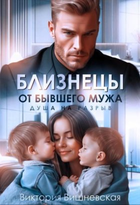 Обложка книги „Близнецы от бывшего мужа. Душа на разрыв“
