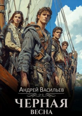 Обложка книги „Черная Весна“