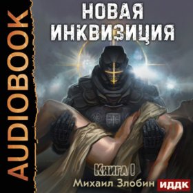Обложка книги „Новая Инквизиция. Книга 1“