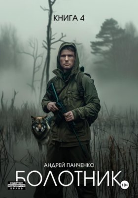 Обложка книги „Болотник Книга 4“
