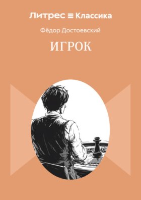 Обложка книги „Игрок“