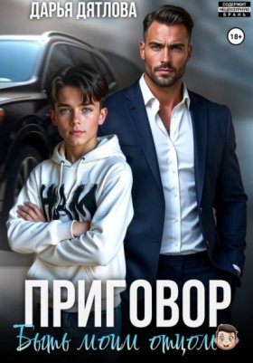 Обложка книги „Приговор быть моим отцом“