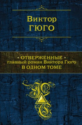 Обложка книги „Отверженные“