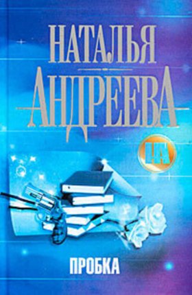 Обложка книги „Пробка“