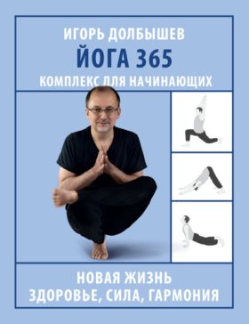 Обложка книги „Йога 365. Комплекс для начинающих“