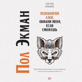 Обложка книги „Психология лжи. Обмани меня, если сможешь“