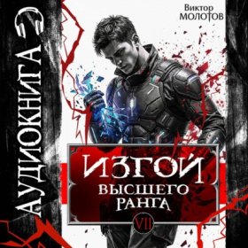 Обложка книги „Изгой Высшего Ранга VII“