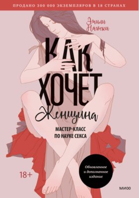 Обложка книги „Как хочет женщина. Мастер-класс по науке секса“