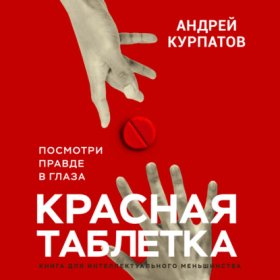 Обложка книги „Красная таблетка. Посмотри правде в глаза“