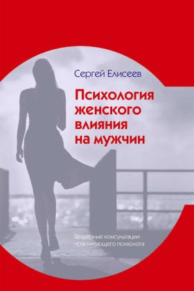 Обложка книги „Психология женского влияния на мужчин“