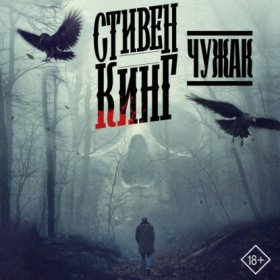 Обложка книги „Чужак“