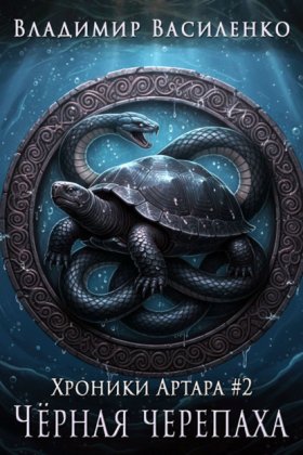 Обложка книги „Черная черепаха“
