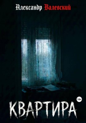 Обложка книги „Квартира“
