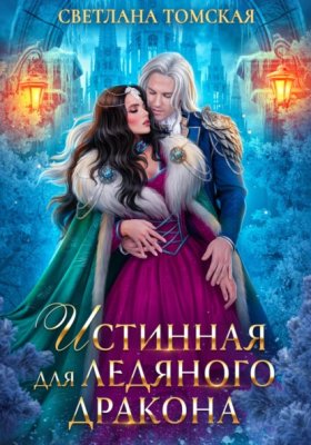 Обложка книги „Истинная для Ледяного Дракона“