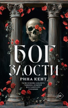 Обложка книги „Бог злости“