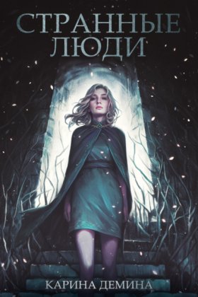 Обложка книги „Странные люди“
