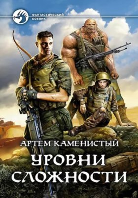 Обложка книги „Уровни сложности (Читер 4)“