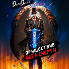 Обложка книги „Пришествие бога смерти. Том 8“