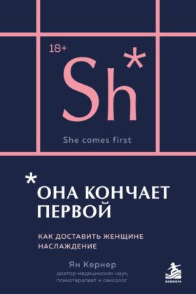 Культура секса. Об интимной жизни научно и по-человечески (Эксмо)