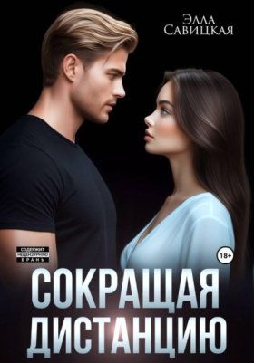 Обложка книги „Сокращая дистанцию“