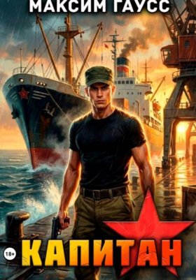 Обложка книги „Капитан. Часть 2. Назад в СССР. Книга 14“