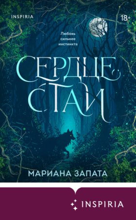 Обложка книги „Сердце Стаи“