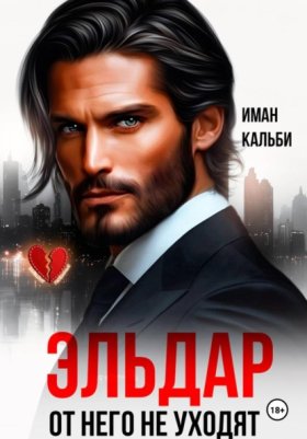 Обложка книги „Эльдар. От него не уходят“