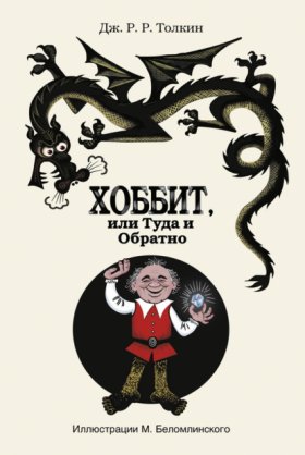 Обложка книги „Хоббит, или туда и обратно“