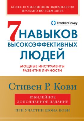 Обложка книги „Семь навыков высокоэффективных людей. Мощные инструменты развития личности“