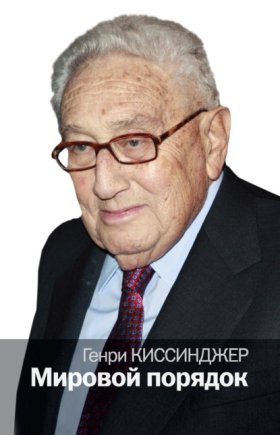 Обложка книги „Мировой порядок“