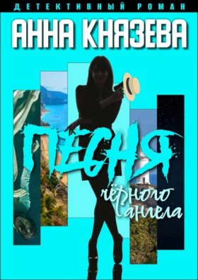 Обложка книги „Песня черного ангела“