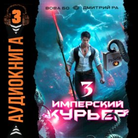 Обложка книги „Имперский Курьер. Том 3“