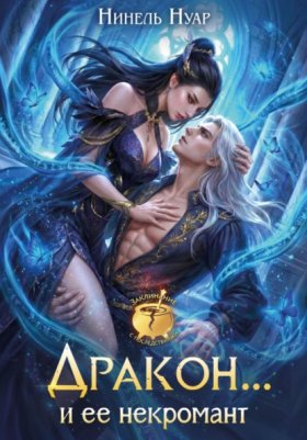 Обложка книги „Дракон… и ее некромант“