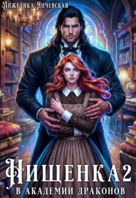 Обложка книги „Нищенка в академии драконов 2“