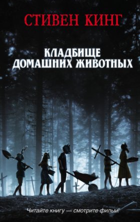 Обложка книги „Кладбище домашних животных“