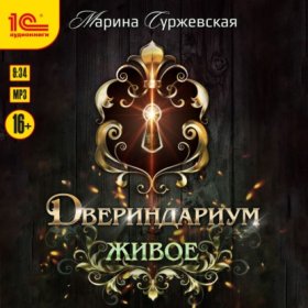 Обложка книги „Двериндариум. Живое“