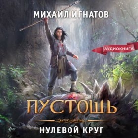 Обложка книги „Пустошь. Нулевой круг“