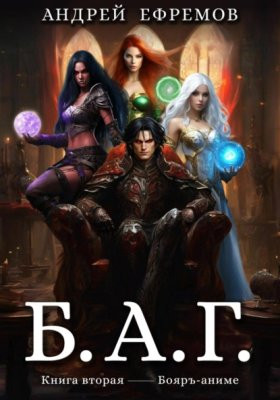 Обложка книги „Б.А.Г. Книга вторая“