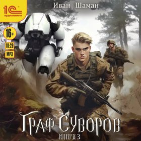 Обложка книги „Граф Суворов. Книга 3“