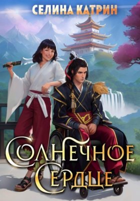 Обложка книги „Солнечное сердце“